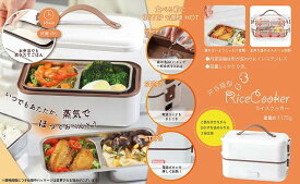◆在庫のみ！お米を炊きながら、おかずも温められるRS-E1493 弁当箱型ライスクッカー