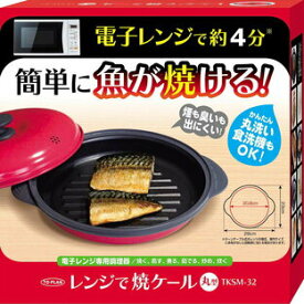 ◆レンジで焼魚出来る！その他いろいろなレシピ◆レンジで焼ケール 丸型　TKSM-32 レッド