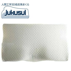 ◆インナーカバー付きタイプ◆人間工学3D低反発枕　jukusui　　TA-AL01