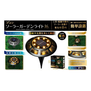 ���h�o�E�h��������IP-44�����\�[���[�p�l���[�d�œd�C��0�~��Lux �\�[���[�K�[�f�����C�g16LED