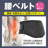 ◆軽い力でギュッと締める 滑車付き・腰椎・骨盤をサポート◆Lサイズ（腰まわり 85〜105 cm）◆TEIJIN日…