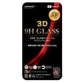 ◆△お取寄せですが10個単位となります。iPhoneXR/3D強化保護ガラスフィルム◆ML-HD3DFGFDNXR