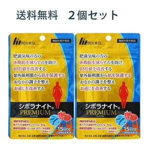 \★期間限定5%OFF/【正規品】明治薬品シボラナイト プレミアム 30粒15日分 明治薬品 シボラナイトPREMIUM 15日分 30粒 健康食品 サプリメント 機能性表示食品BMIが高めの方 送料無料