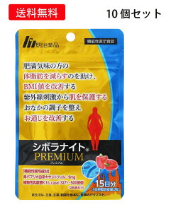 \★期間限定5%OFF/【正規品】明治薬品シボラナイト プレミアム 30粒15日分 明治薬品 シボラナイトPREMIUM 15日分 30粒 健康食品 サプリメント 10個セット 機能性表示食品BMIが高めの方 送料無