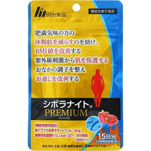 \★期間限定5%OFF/【正規品】明治薬品シボラナイト プレミアム 30粒15日分 明治薬品 シボラナイトPREMIUM 15日分 30粒 健康食品 サプリメント 機能性表示食品BMIが高めの方 送料無料