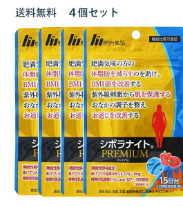 \★期間限定5%OFF/【正規品】明治薬品シボラナイト プレミアム 30粒15日分 明治薬品 シボラナイトPREMIUM 15日分 30粒 健康食品 サプリメント 4個セット 機能性表示食品BMIが高めの方 送料無料