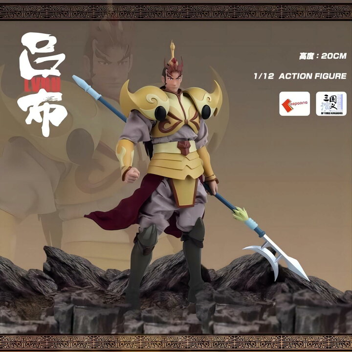 楽天市場】玩朝玩具 1/12 三国志 呂布 可动人偶 可動 アクション  