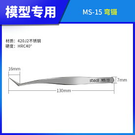 Stedi　MS-15　工具　プラモデル組み立て用　ピンセット