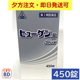 P5倍！【第2類医薬品】 ヒューゲン錠deux 450錠 ホノミ漢方 剤盛堂薬品 【送料無料-年中無休17時までのご注文は当日発送】 せき・たんの症状の改善 アレルギー症状から来る呼吸器疾患に