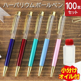 楽天市場 ハーバリウムボールペン 100本の通販