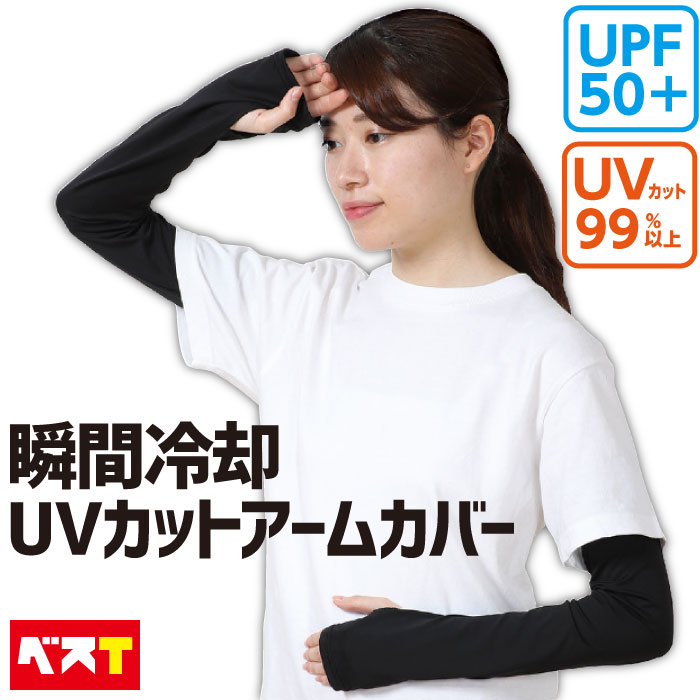 品質満点 アームカバー 冷感 UV スポーツ メンズ レディース 日焼け防止 アームガード