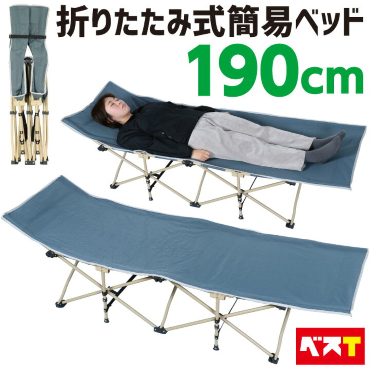 楽天市場 折りたたみベッド 190cm コンパクト 折り畳みベッド キャンピングベット アウトドアベッド 簡易ベッド ベッド 省スペース ポータブルベッド ベット チェア 座れる 携帯 コンパクト 収納 軽量 丈夫 頑丈 おうちキャンプ ベランピング 送料無料 ベスt