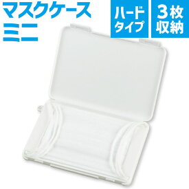 楽天市場 マスクケース プラスチック 医薬品 コンタクト 介護 の通販