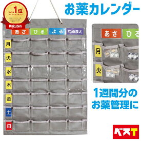 お薬カレンダー 薬ポケット 1週間分 壁掛け式 マチ付 投薬カレンダー 服用管理 服薬管理 薬整理 薬ケース 飲み忘れ防止 間違え防止 シニア 介護 福祉 高齢者 薬入れ 便利グッズ 送料無料