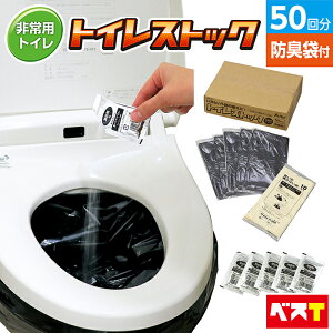 簡易トイレ 非常用 トイレセット 50回分 防臭 袋 防災用品 防災グッズ 防災セット 非常用簡易トイレ 凝固剤 汚物袋 女性 台風 洪水 災害時 断水時 コンパクト 長期保存 備蓄 簡単使用 災害グ