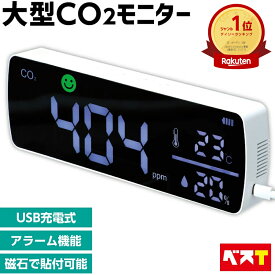 【ポイント2倍！】 大型 CO2センサー 二酸化炭素センサー CO2 測定器 二酸化炭素 濃度計 可視化 3密対策 卓上 壁掛け 磁石 内蔵 黒板 ホワイトボード 貼り付け 二酸化炭素 リアルタイム監視 温度 湿度 co2モニター co2濃度測定器 二酸化炭素測定器