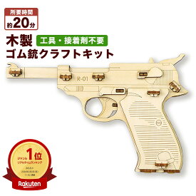 木製 輪ゴム 銃 単発式 ピストル 木工 工作キット 自由工作 夏休み 工作 こども おもちゃ 小学生 プレゼント 夏休み 自由研究 キット 男の子 女の子 面白い おもしろ 雑貨