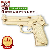 木製 輪ゴム 銃 9連式 連発式 連発 ピストル 木工 工作キット 自由工作 夏休み 冬休み 工作 こども 大人 …