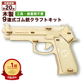 木製 輪ゴム 銃 9連式 連発式 連発 ピストル 木工 工作キット 自由工作 夏休み 冬休み 工作 こども 大人 おもちゃ 小学生 プレゼント 夏休み 自由研究 キット 男の子 女の子 面白い おもしろ 雑貨