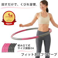 【スーパーSALE限定・10％OFF！】フラフープ ダイエット 大人用 フィットネス 室内 組み立て式 回しやす…