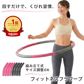 【スーパーSALE限定・10％OFF！】フラフープ ダイエット 大人用 フィットネス 室内 組み立て式 回しやすい エクササイズ エクササイズ 初心者 ダイエット用 器具 引き締め くびれ 腹筋 腹周り ウエスト 骨盤 運動 折りたたみ 持ち運び 収納 下腹部 痩せ グッズ コンパクト