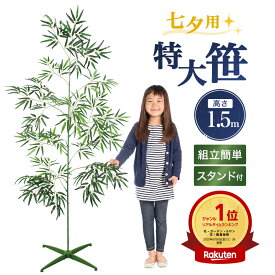 七夕 笹 特大 大型 笹飾り 1.5m 笹の造花 スタンド付き 飾り付け グッズ プラスチックの笹 七夕POP 七夕祭装飾 デコレーション ディスプレイ 造花 大きい 高い 工作 こども 笹 造花 たなばた 飾り 人工笹 ビッグ サイズ 笹の葉 安定感抜群
