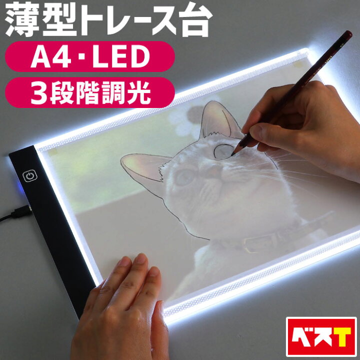 楽天市場】トレース台 A4 サイズ 薄型 極薄 軽量 3.5mm 3段階調光機能 