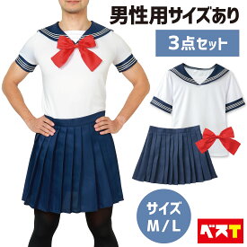 セーラー服 3点セット イベント コスプレ 仮装 大きいサイズ 制服 学生服 女装 男子 コスプレ衣装 コスチューム 半袖 イベント 宴会 二次会 学園祭 男性用