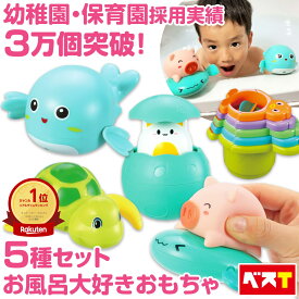 お風呂 おもちゃ 子ども ベビー 知育 モンテッソーリ 水遊び 生き物 可愛い さかな カメ 豚 ペンギン アニマル 水鉄砲 シャワー 噴水 5点セット 誕生日 プレゼント 出産祝い 幼児教育 男の子 女の子 幼稚園 保育園