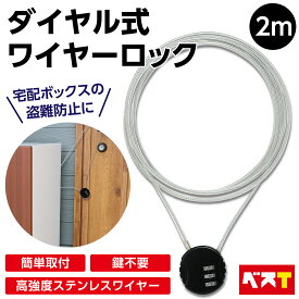ダイヤル式 ワイヤー 錠 ワイヤーロック 2m ケーブルロック 細い 長い 軽量 軽い 旅行 鍵 ポスト 宅配ボックス スーツケース セキュリティー ロック 屋外 ステンレス 盗難防止