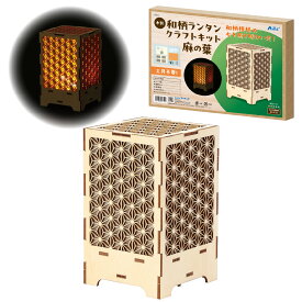 工作キット 小学生 夏休み 和柄 麻の葉 ランタン 木 工作 キャンプ 子ども ウッドランタン LEDライト おしゃれ かわいい 高学年 低学年 自由研究 手作りキット 課題 知育 男の子 女の子 子供会 プレゼント ギフト