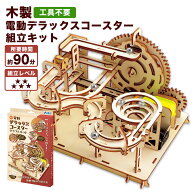 工作キット アーテック 木製 電動 デラックスコースター 自由研究 組み立てキット 手作り ビー玉転がし …