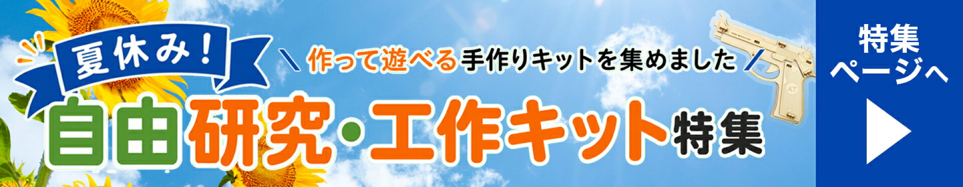 夏休み 自由研究 工作 工作キット 特集