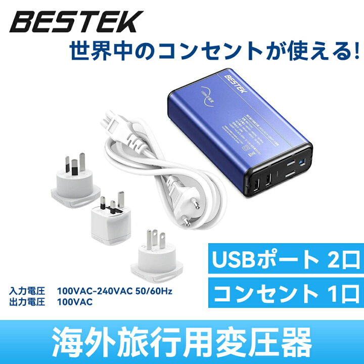 楽天市場】BESTEK 正弦波 海外旅行用変圧器 海外コンセント 変圧器 