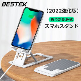【BESTEK】スマホスタンド iphoneスタンド 携帯スタンド 卓上 折りたたみ 角度調整 高さ調節 ホワイト