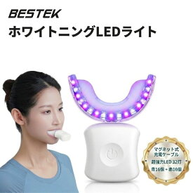 歯用ホワイトニングLEDライト 32灯 照射 一般医療機器 充電式 自宅 歯ケア マウスピース 縦置き型 本体のみ(ジェル別売) BESTEK BTMYY02
