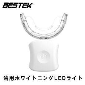 BESTEK 歯用ホワイトニングLEDライト 歯 ホワイトニング マウスピース: 歯ケア セルフホワイトニング 一般医療機器 本体のみ(ジェル別売) 縦置き型 32灯 BTMYY02