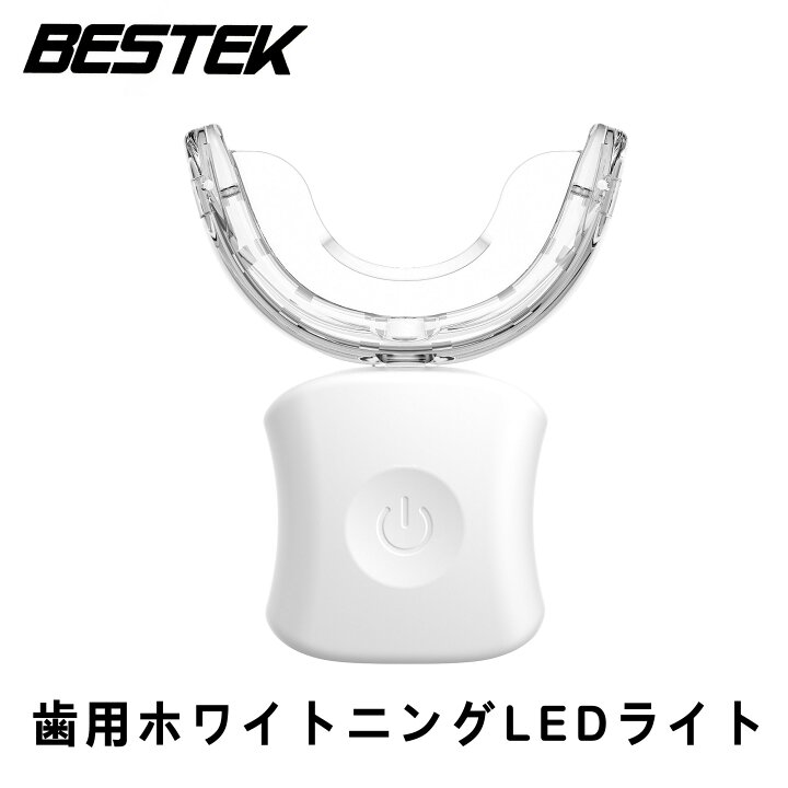 楽天市場】BESTEK 歯用ホワイトニングLEDライト 歯 ホワイトニング 