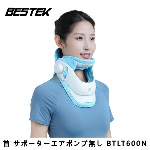 ネックストレッチャー 首 サポーター 医療用 首コルセット ストレート ネック 矯正 頸部 症候群 首こり 解消 対策 グッズ エアポンプ無し BTLT600-BL-N BESTEK
