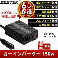 BESTEK インバーター 150W 修正正弦波 USB-C PD: 30W 1ポート + USB-A QC 18W 1ポート - PD出力対応 シガ…