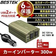 BESTEK カーインバーター 300W 車載充電器 六つ保護機能 ACコンセント2口 USB2ポート DC12VをAC100Vに変…