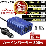 BESTEK カーインバーター 300W 車載充電器 六つ保護機能 ACコンセント2口 USB2ポート DC12VをAC100Vに変…