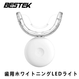BESTEK 歯用ホワイトニングLEDライト 歯 ホワイトニング マウスピース: 歯ケア セルフホワイトニング 一般医療機器 本体のみ(ジェル別売) BTMYY06