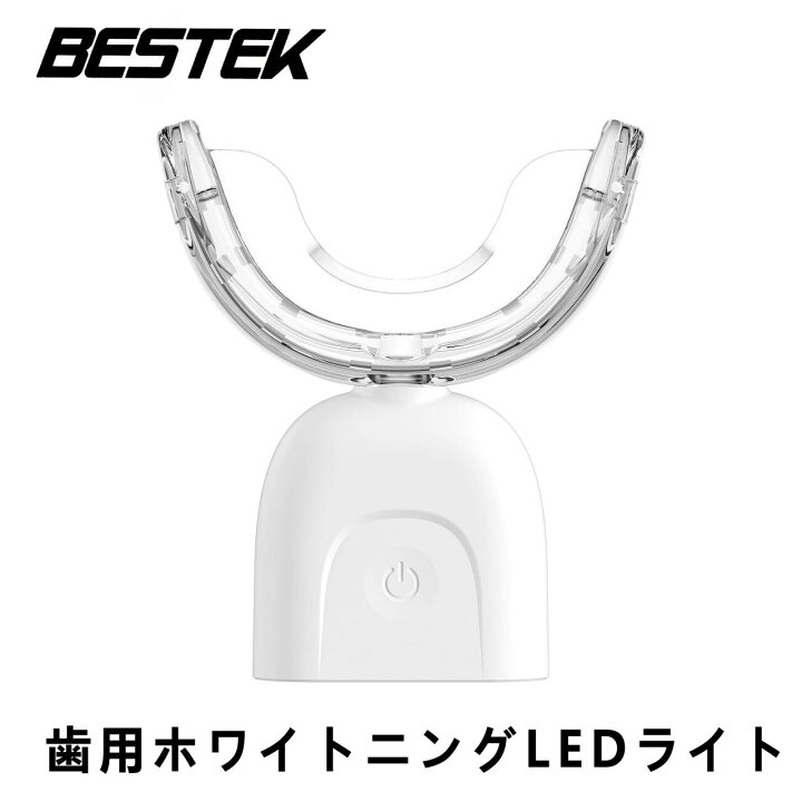 楽天市場】BESTEK 歯用ホワイトニングLEDライト 歯 ホワイトニング 