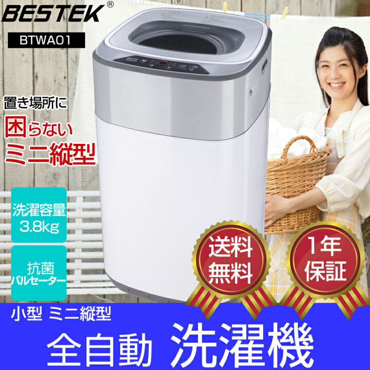 楽天市場】BESTEK 洗濯機 一人暮らし 3.8kg 小型 抗菌パルセーター 