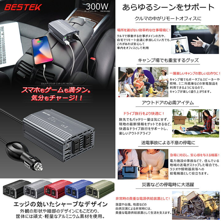 楽天市場】カーインバーター 300W 車載充電器 六つ保護機能 ACコンセント2口 USB2ポート DC12VをAC100Vに変換 12V車対応 MRI3010BU-GY【バッテリー接続コードなし】 BESTEK : BESTEK楽天市場店 楽天市場】カーインバーター 300W 車載充電器 六つ保護機能 ACコンセント2口 USB2ポート DC12VをAC100Vに変換 12V車対応 MRI3010BU-GY【バッテリー接続コードなし】 BESTEK : BESTEK楽天市場店