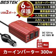 BESTEK カーインバーター 300W シガーソケット充電器 カーチャージャー 12V車対応 AC 100V 車載コンセン…