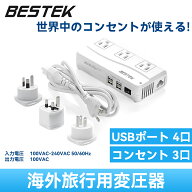 BESTEK 海外旅行用変圧器 変換プラグ付き 変圧機能搭載 変圧器 延長コンセント 海外対応 コンパクトサイ…