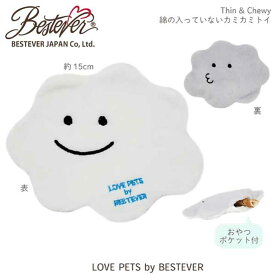 【BESTEVER】 おやつポケット 薄め 噛み易い 犬 おもちゃ ペットトイ カシャカシャ キュッキュッ 音が鳴る 遊ぶ ストレス解消 一緒に遊ぶ【LOVE PETS by BESTEVER ラブペッツ】Thin&Chewy 雲 白雲 雨雲