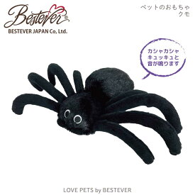 【BESTEVER】犬 おもちゃ ペットトイ カシャカシャ キュッキュッ 音が鳴る 遊ぶ 一緒に遊ぶ【LOVE PETS by BESTEVER ラブペッツ】スパイダー 蜘蛛 クモ おもしろ パロディ ベストエバージャパン